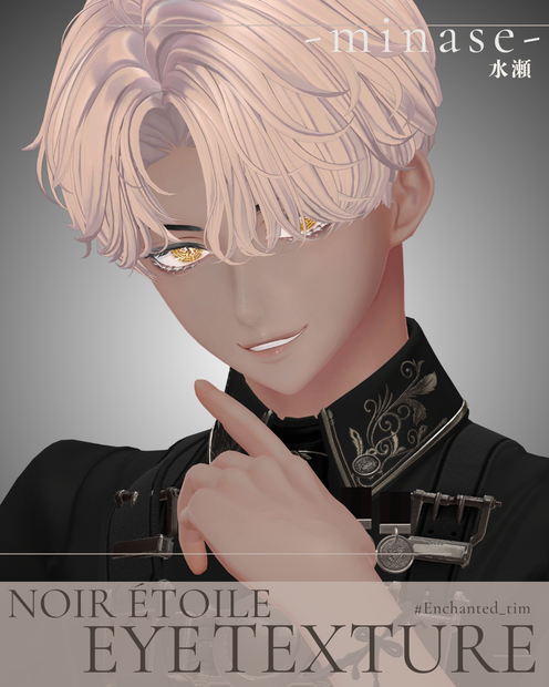 簡単導入◇水瀬専用◇ノワール・エトワール　アイテクスチャ◇Noir Étoile EYETexture