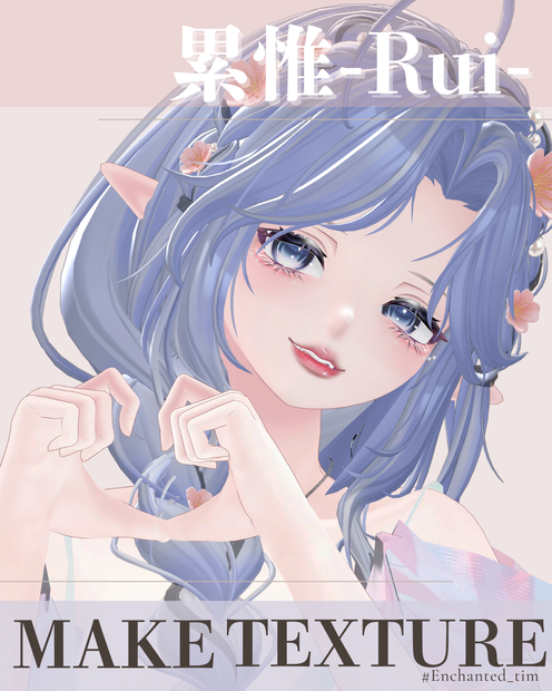 累惟-Rui-専用◇メイクテクスチャ◇MAKETexture