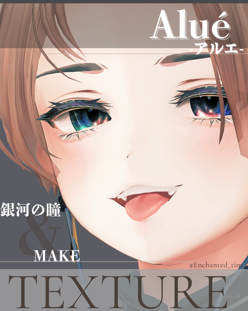 Aluéアルエ専用◇メイク＆銀河の瞳テクスチャ◇MAKE＆GalaxyEyeTexture
