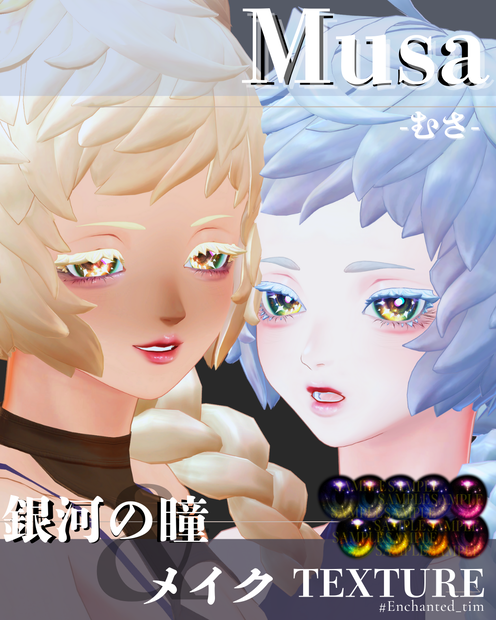 - 仮称:Musa-専用◇メイク＆銀河の瞳テクスチャ◇MAKE＆GalaxyEyeTexture