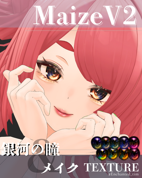 Maize V2-メイズ-専用◇メイク＆銀河の瞳テクスチャ◇MAKE＆GalaxyEyeTexture