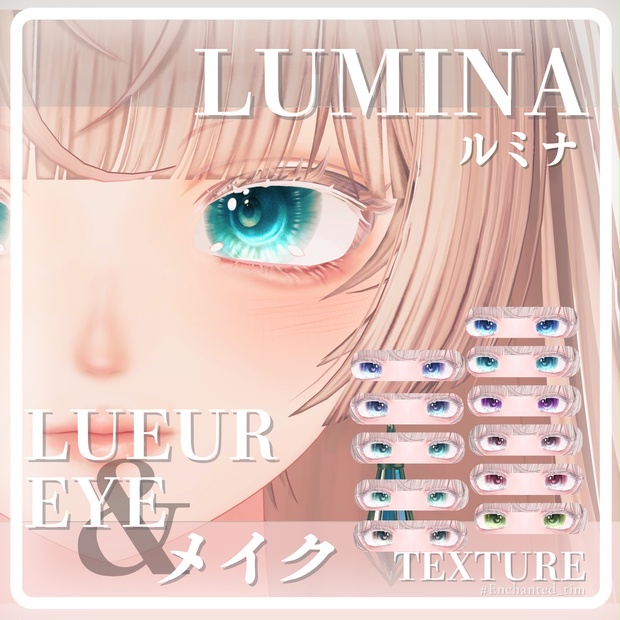 LUMINA-ルミナ-専用 メイク＆光の瞳 MAKE＆LUEUR EYE - Enchanted_tim - BOOTH