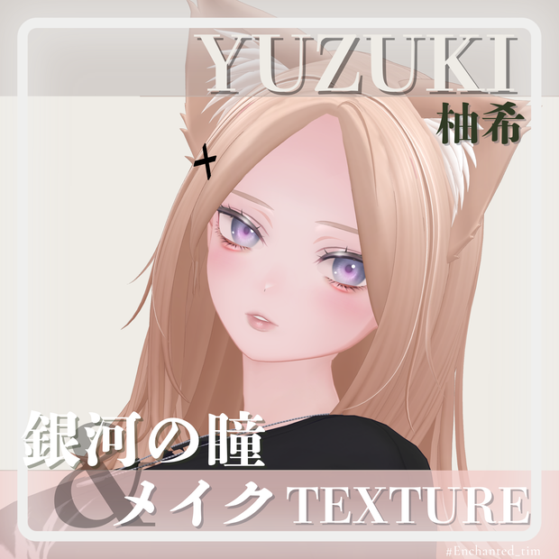 柚希-Yuzuki-専用◇メイク＆銀河の瞳◇MAKE＆GalaxyEyeTexture