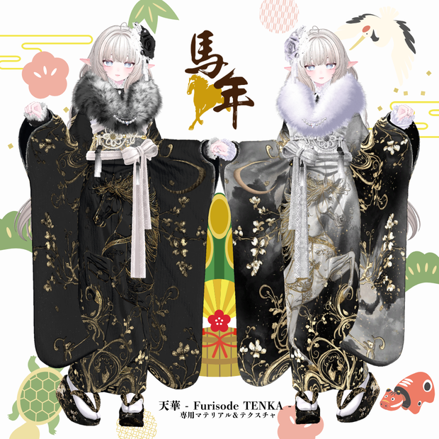 【2026午年】天華 - Furisode TENKA -専用マテリアル＆テクスチャ