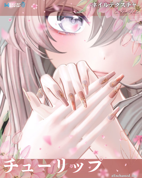 E_NAIL 専用マテリアル[チューリップ］