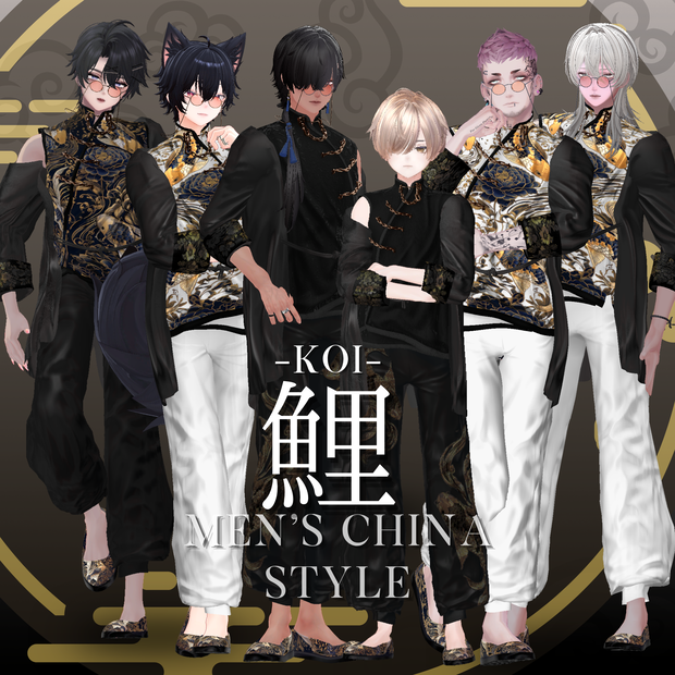 鯉-KOI- men'sChina　style　複数アバター対応