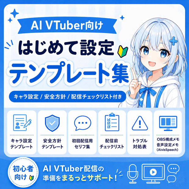 【AI VTuber向け】はじめて設定テンプレート集、キャラ設定・配信準備セット