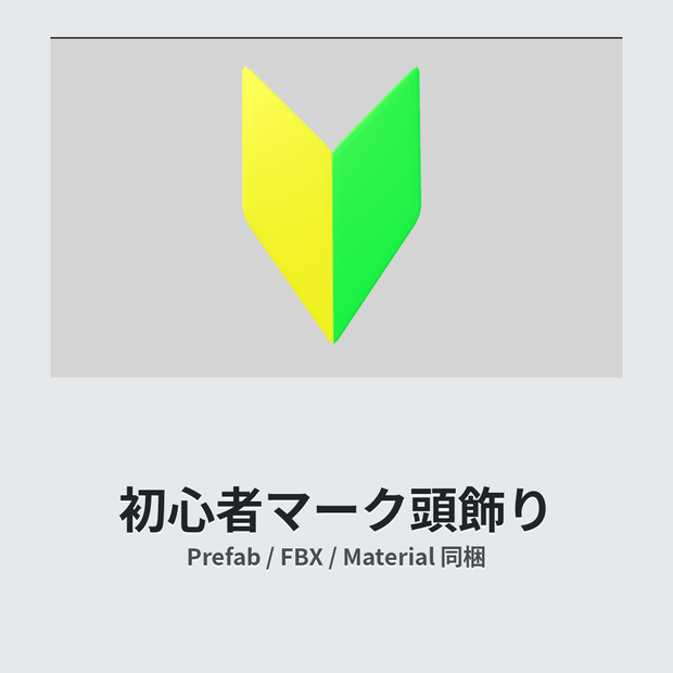 【無料】VRChat初心者マーク頭飾り シンプルアクセサリー