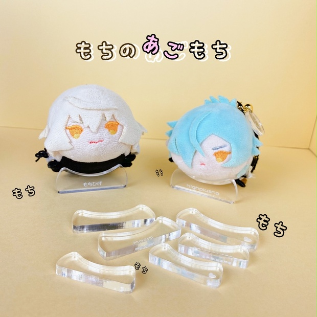 激安挑戦！！ もちのあごもち 普通郵便1：ぬいぐるみスタンド（俵型向き ネックレス・ペンダント