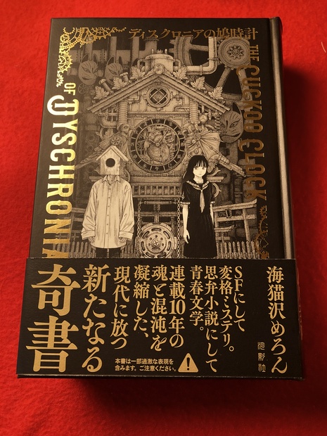 ディスクロニアの鳩時計』（2刷）直筆サイン入り（映像特典つき