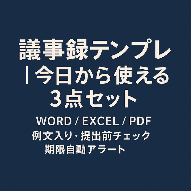 議事録テンプレ｜今日から使える3点セット（Word/Excel/PDF）例文入り・提出前チェック・期限アラート