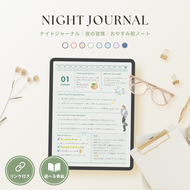 ナイトジャーナル┊︎8色展開┊︎感謝日記┊︎セルフケア┊︎リンク付き