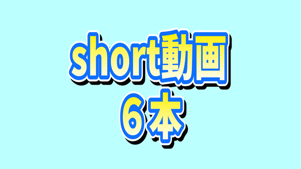 【9/28分】short動画６本