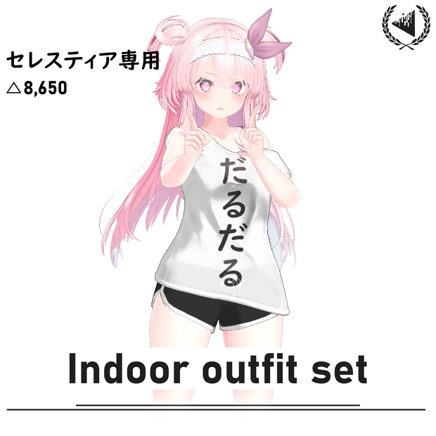 [セレスティア用]Darudaru_indoor set
