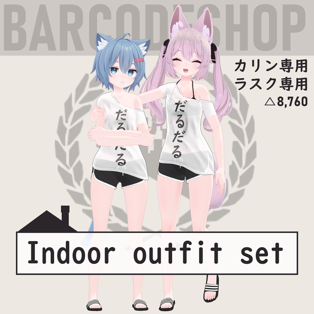 [カリン、ラスク専用]Darudaru_indoor set
