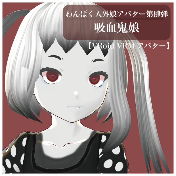 【VRoid VRMアバター】わんぱく人外娘アバター第肆弾　吸血鬼娘