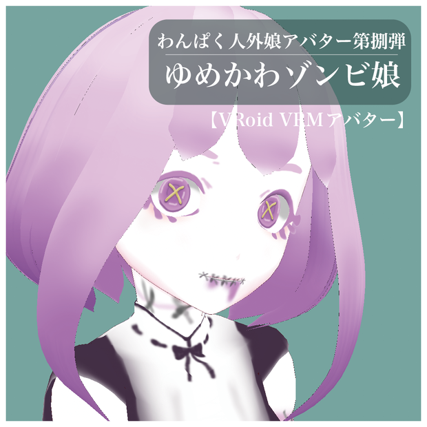 【VRoid VRMアバター】わんぱく人外娘アバター第捌弾　ゆめかわゾンビ娘