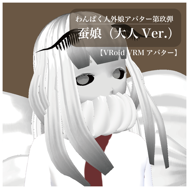 【VRoid VRMアバター】わんぱく人外娘アバター第玖弾　蚕娘（大人Ver.）