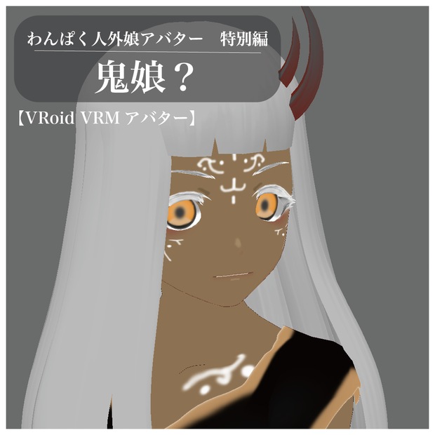 【VRoid VRMアバター】わんぱく人外娘アバター特別編　鬼娘？