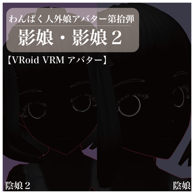 【VRoid VRMアバター】わんぱく人外娘アバター第拾弾　陰娘・陰娘２