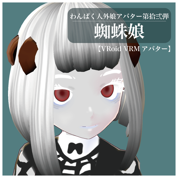 【VRoid VRMアバター】わんぱく人外娘アバター第拾弍弾　蜘蛛娘