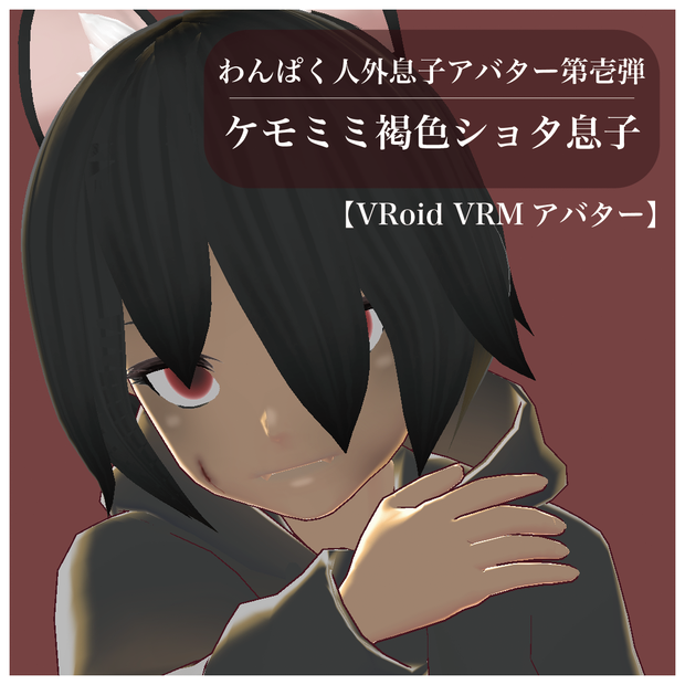 【VRoid VRMアバター】わんぱく人外息子アバター第壱弾　ケモミミ褐色ショタ