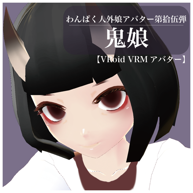 【VRoid VRMアバター】わんぱく人外娘アバター第拾伍弾　鬼娘