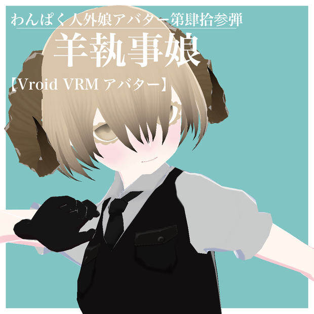 【VRoid VRMアバター】わんぱく人外娘アバター第肆拾参弾　羊執事娘