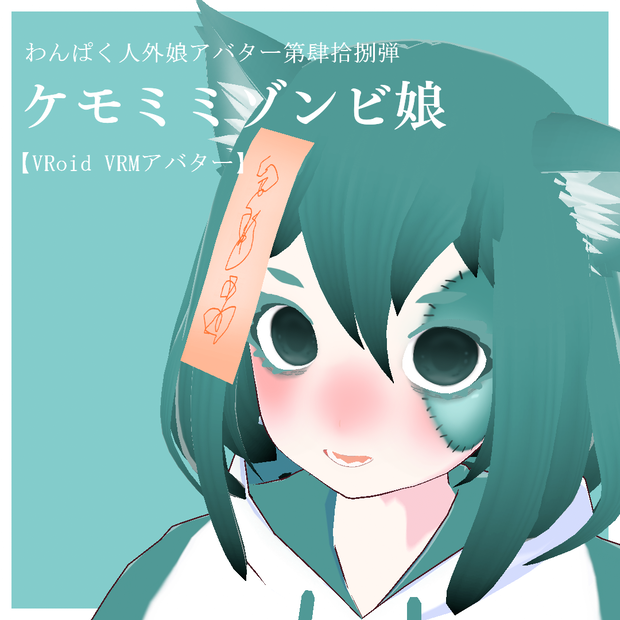 【VRoid VRMアバター】わんぱく人外娘アバター第肆拾捌弾　ケモミミゾンビ娘