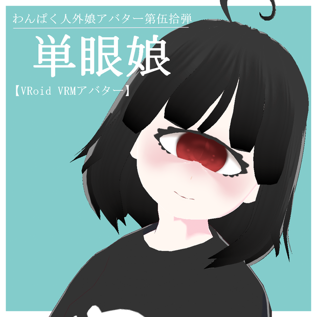 【VRoid VRMアバター】わんぱく人外娘アバター第伍拾弾　単眼娘