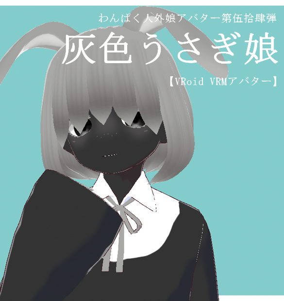 【VRoid VRMアバター】わんぱく人外娘アバター第伍拾肆弾　灰色うさぎ娘