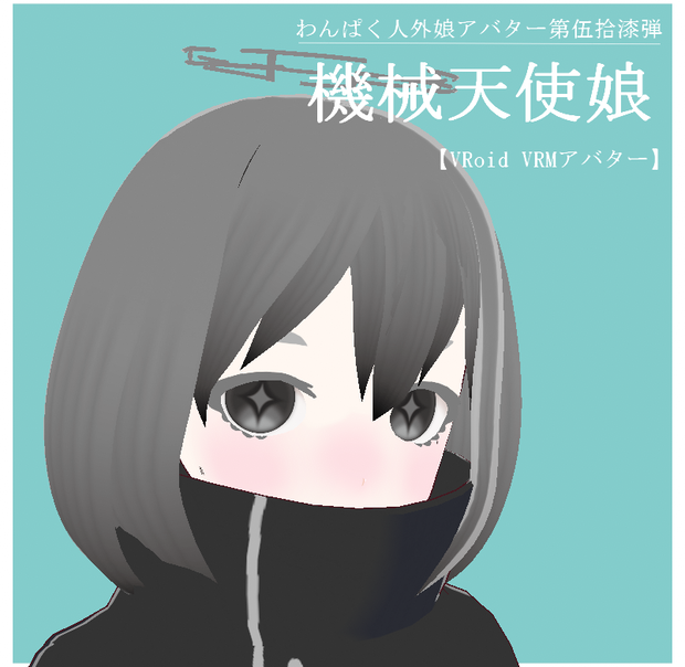 【VRoid VRMアバター】わんぱく人外娘アバター第伍拾漆弾　機械天使娘