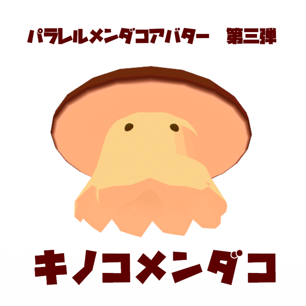 パラレルメンダコアバター 第三弾　キノコメンダコ