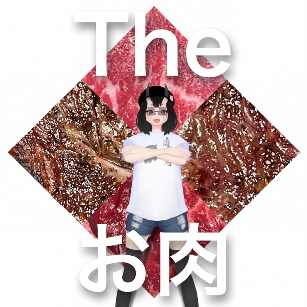 The お肉