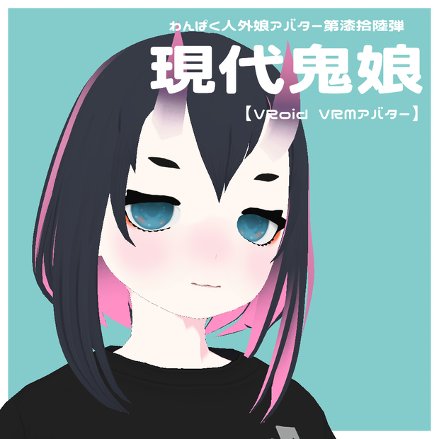 【VRoid VRMアバター】わんぱく人外娘アバター第漆拾陸弾 現代鬼娘