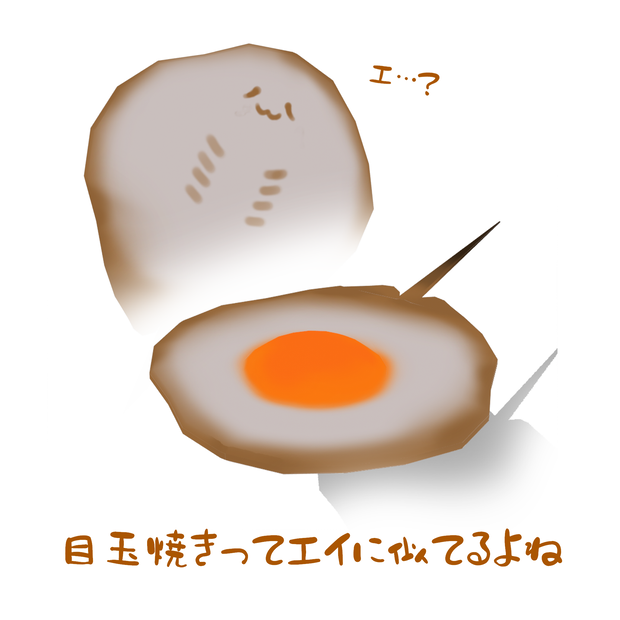 目玉焼きってエイに似てるよね