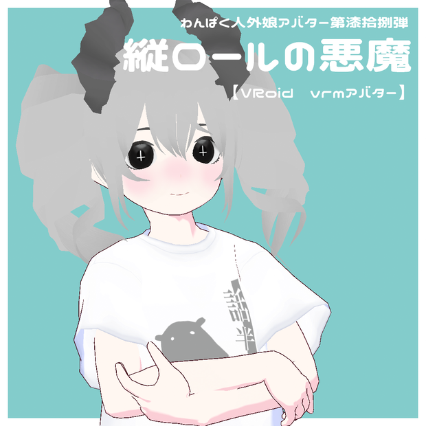 【VRoid VRMアバター】わんぱく人外娘アバター第漆拾捌弾　縦ロールの悪魔