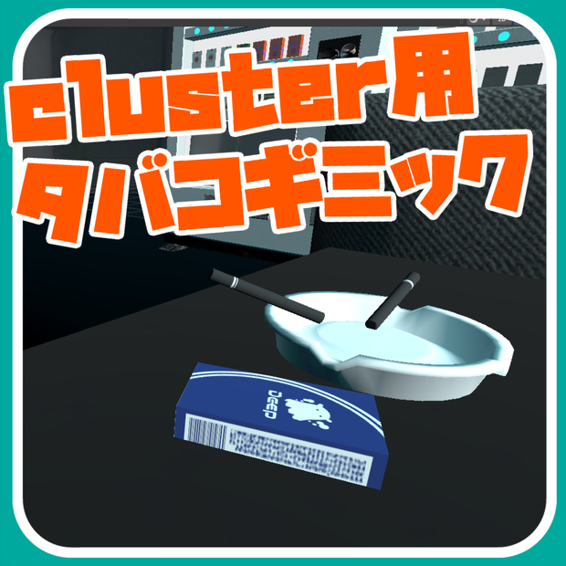 cluster用タバコギミック