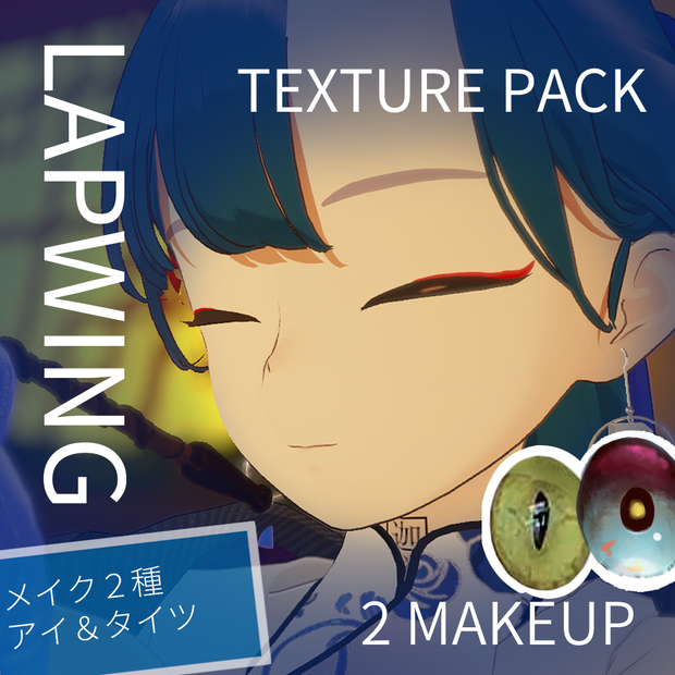 【Lapwing】チャイナ＆ピンクラメ メイク・テクスチャパック