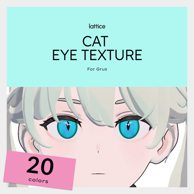 【Grus対応】lattice cat eye texture 