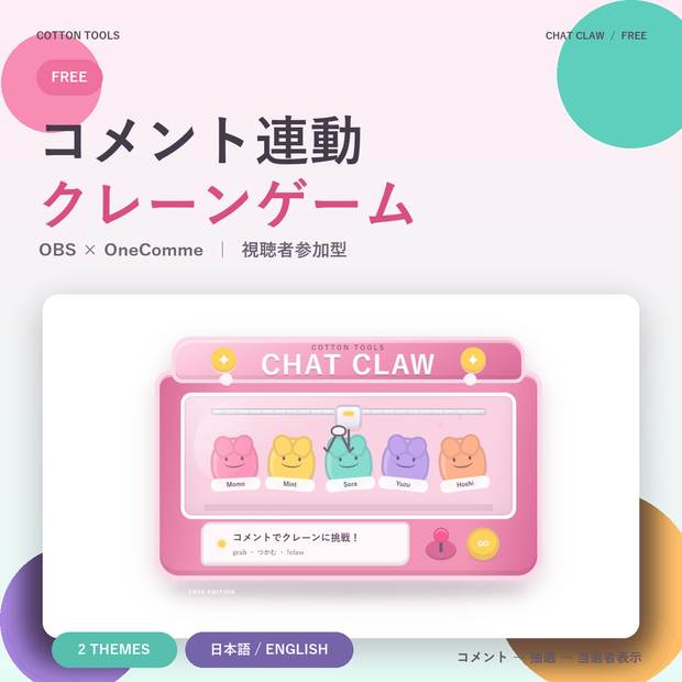 【無料】コメント連動クレーンゲーム｜OBS・VTuber・配信者向け／OneComme対応