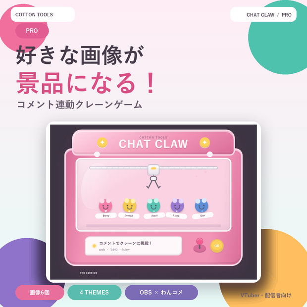 【PRO】コメント連動クレーンゲーム｜OBS・VTuber・配信者向け OBS・わんコメ対応