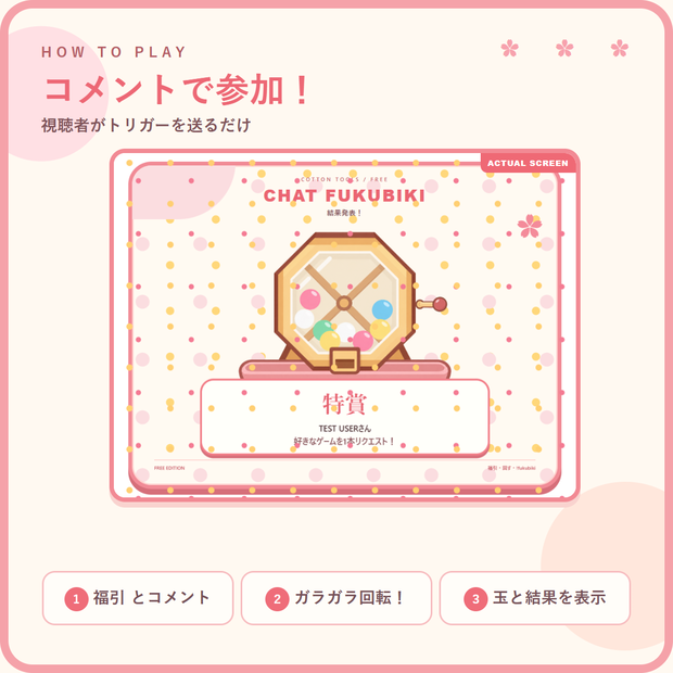 【無料】コメントで回せる福引｜OBS・OneComme対応 配信参加型ミニゲーム