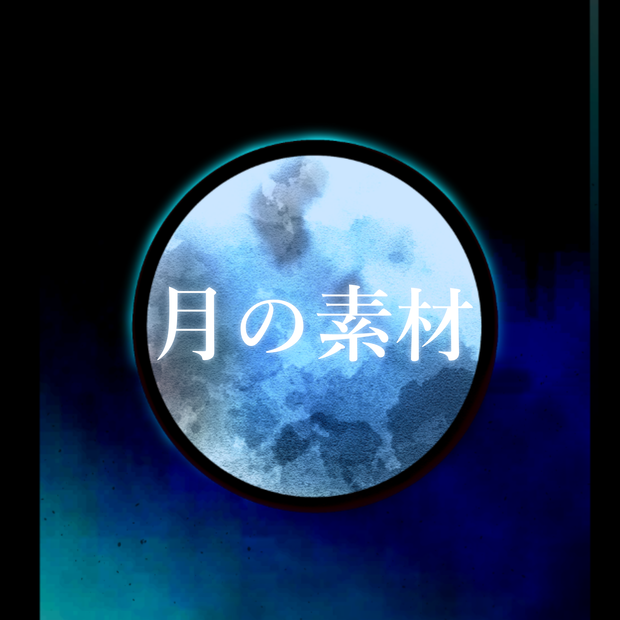 月の素材✦２３枚セット