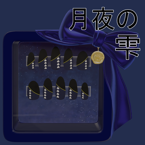 月夜の雫【MDollnail対応】