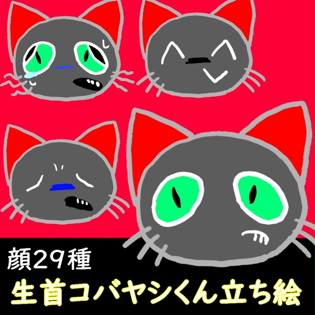 立ち絵無料配布】生首コバヤシくん トーク音源用表情２９種【ねこのティーチくん】 - おやお屋 - BOOTH