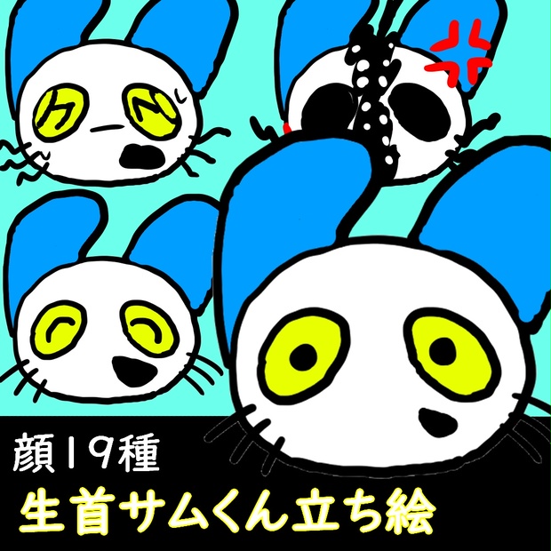 立ち絵無料配布】生首サムくん トーク音源用表情19種【ねこの