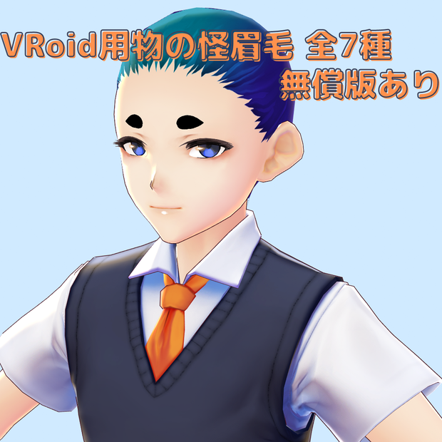 【VRoid用】物の怪眉毛全7種（無料版/支援版）