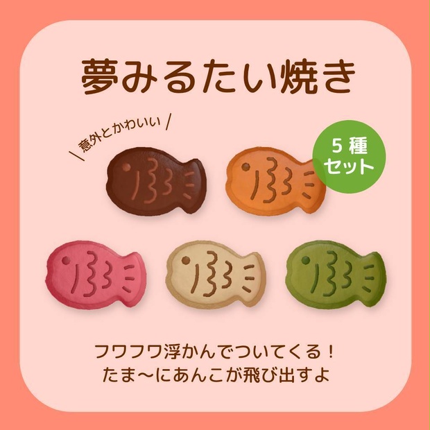 夢みるたい焼き 5種セット