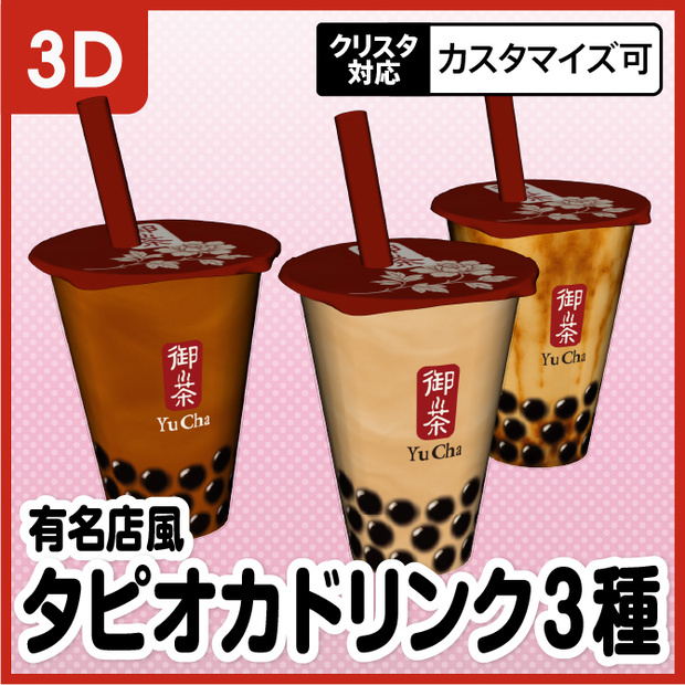 【3D】タピオカドリンク（ミルクティー・ウーロンティー・黒糖ミルクティー）【クリスタ対応】